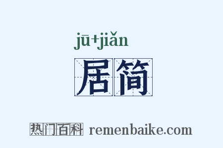 居简是什么意思的图片